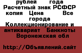 60 рублей 1919 года Расчетный знак РСФСР копия › Цена ­ 100 - Все города Коллекционирование и антиквариат » Банкноты   . Воронежская обл.